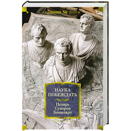 Общие работы по всемирной истории, книга Наука побеждать купить по скидке