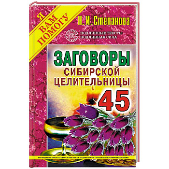 Заговоры сибирской целительницы. Выпуск 45