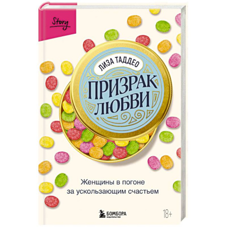 Зарубежная современная проза, книга Призрак любви. Женщины в погоне за ускользающим счастьем купить по скидке