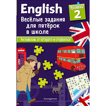 English. Веселые задания для пятерок в школе. Уровень 2