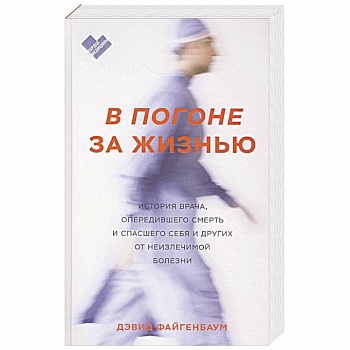 В погоне за жизнью. История врача, опередившего смерть и спасшего себя и других от неизлечимой болез