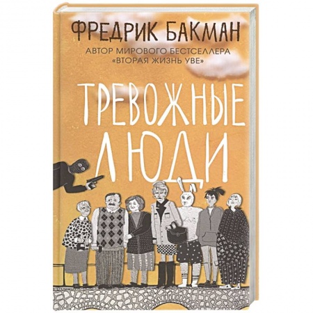 Зарубежная современная проза, книга Тревожные люди купить по скидке