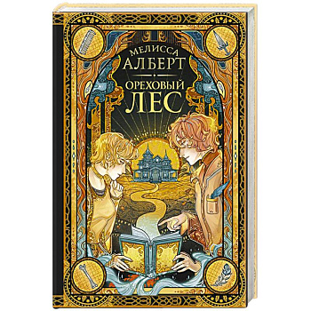 Ореховый лес