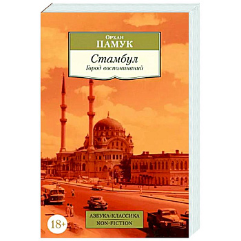 Стамбул. Город воспоминаний