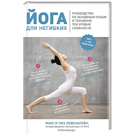 Красота и здоровье, книга Йога для негибких. Руководство по основным позам и техникам: три уровня сложности купить по скидке