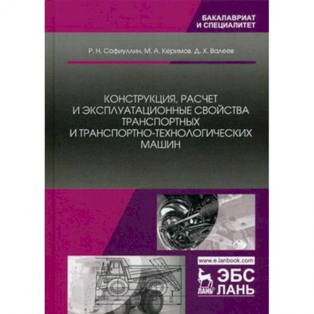 Технология строительно-монтажных работ, книга Конструкция, расчет и эксплуатационные свойства транспортных и транспортно-технологических машин купить по скидке