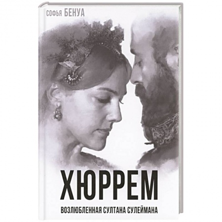 Мемуары, биографии исторических личностей, книга Хюррем. Возлюбленная султана Сулеймана купить по скидке