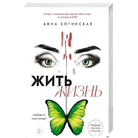 Психология отношений, книга Жить жизнь. Свобода от манипуляций купить по скидке