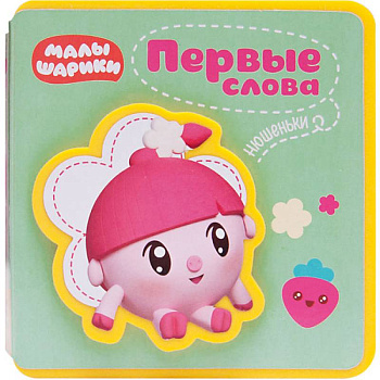 Малышарики. Первые слова Нюшеньки
