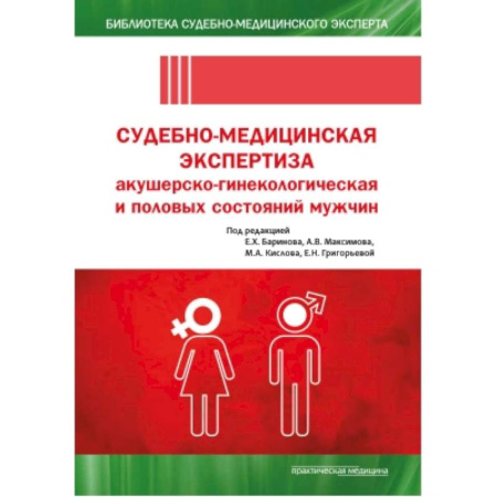 Медицина. Фармакология, книга Судебно-медицинская экспертиза акушерско-гинекологическая и половых состояний мужчин купить по скидке