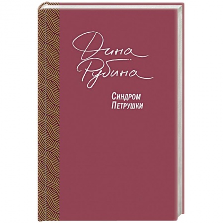 Русская классика, книга Синдром Петрушки купить по скидке