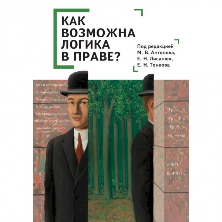 Логика, книга Как возможна логика в праве? Коллективная монография купить по скидке