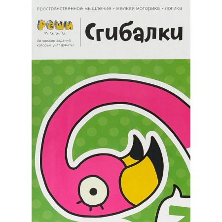 Письмо, мелкая моторика, книга Сгибалки. 4-5 лет. Тетрадь с развивающими заданиями. 30 страниц умных упражнений на моторику купить по скидке