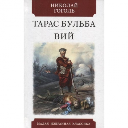 Русская классика, книга Тарас Бульба.Вий купить по скидке
