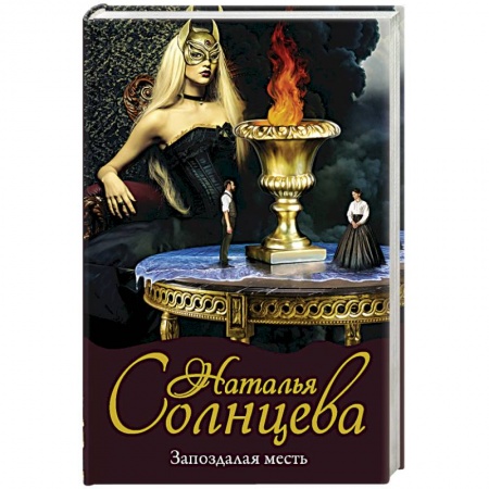 Отечественный женский детектив, книга Запоздалая месть купить по скидке