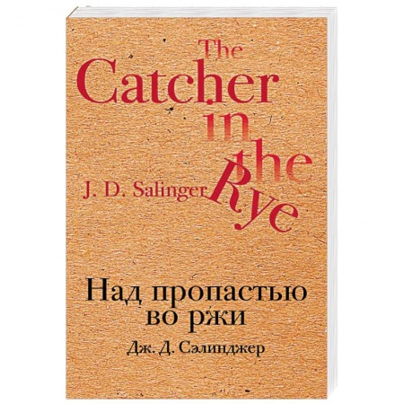 Зарубежная классика, книга Над пропастью во ржи купить по скидке