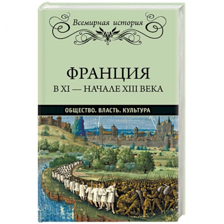История отдельных зарубежных стран, книга Франция в ХI - начале ХIII века. Общество. Власть. Культура купить по скидке