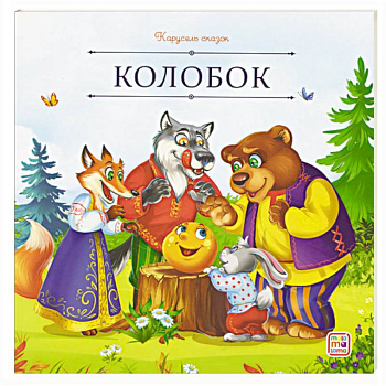 Карусель сказок. Колобок