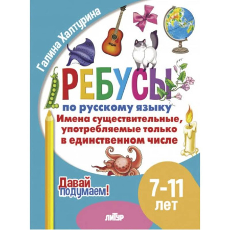 Русский язык. Правила и упражнения, книга Имена существительные употребляемые только в единственном числе купить по скидке