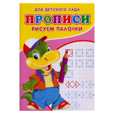 Письмо, мелкая моторика, книга Прописи  'Рисуем палочки' купить по скидке