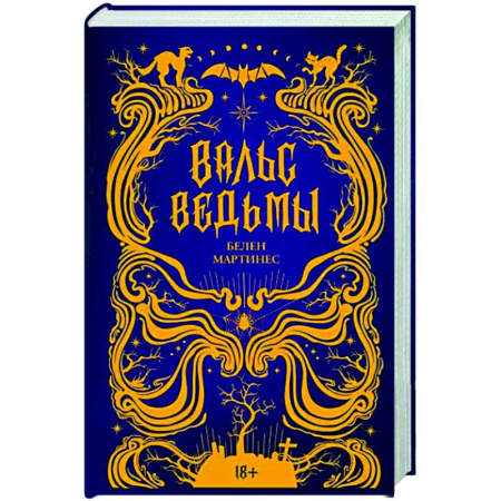 Зарубежное фэнтези, книга Вальс ведьмы купить по скидке