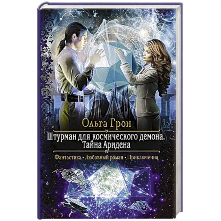 Русское фэнтези, книга Штурман для космического демона. Тайна Аридена купить по скидке