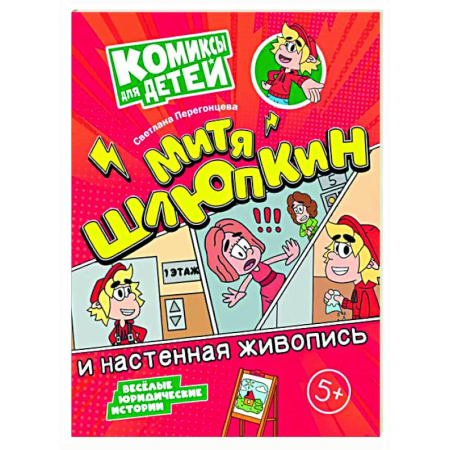 Комиксы. Манга, книга Митя Шлюпкин и настенная живопись купить по скидке