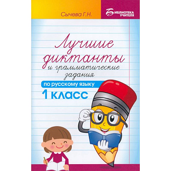 Русский язык. 1 класс. Лучшие диктанты и грамматические задания