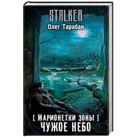 Русская фантастика, книга Марионетки Зоны. Чужое небо купить по скидке
