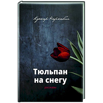 Тюльпан на снегу