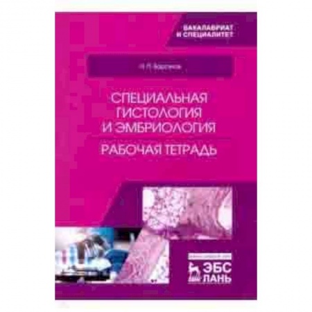 Ветеринария, книга Специальная гистология и эмбриология. Рабочая тетрадь купить по скидке