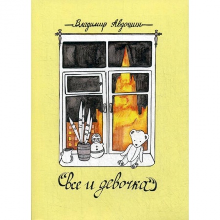 Русская современная проза, книга Все и девочка купить по скидке
