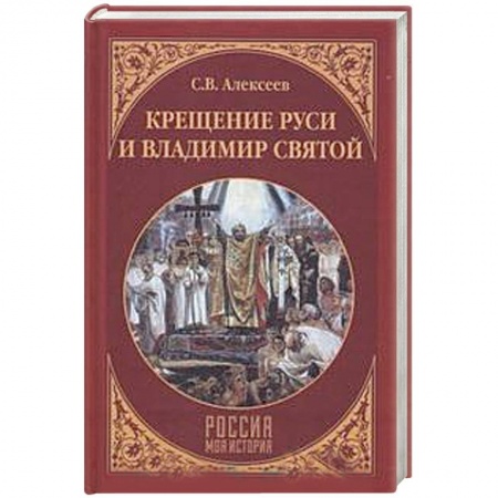 История Древней Руси. Средневековье, книга Крещение Руси и Владимир Святой купить по скидке