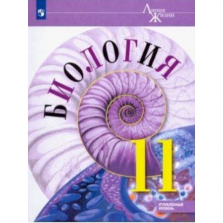 Биология, книга Биология. 11 класс. Учебник. Углублённый уровень. ФП купить по скидке