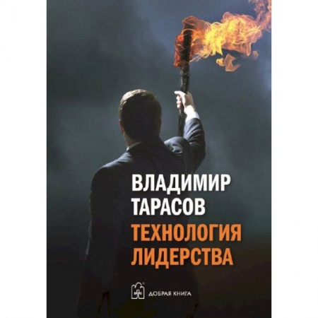 Практическая психология, книга Технология лидерства купить по скидке