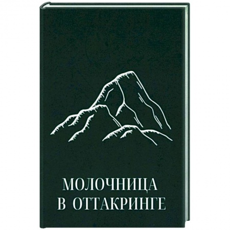 Дневники. Письма. Записки, книга Молочница в Оттакринге купить по скидке