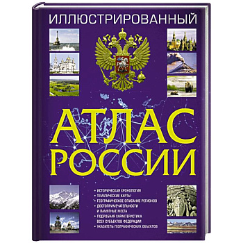 Иллюстрированный атлас России