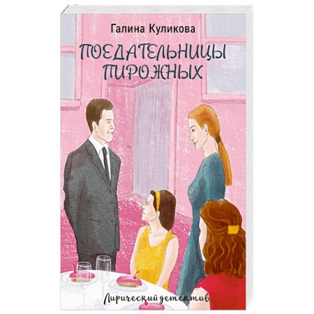 Комедийный, иронический детектив, книга Поедательницы пирожных купить по скидке