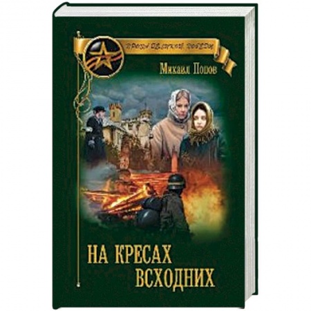 Русская современная проза, книга На кресах всходних купить по скидке
