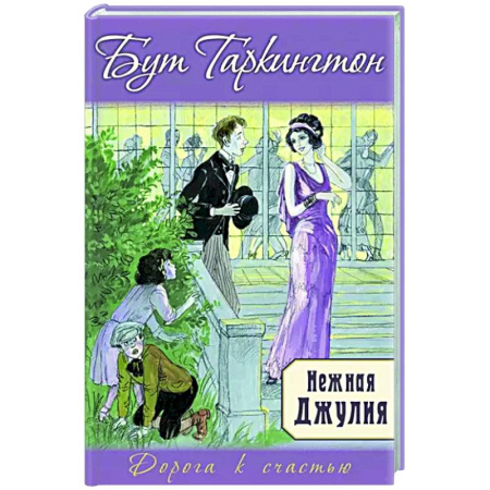 Зарубежный любовный роман, книга Нежная Джулия купить по скидке