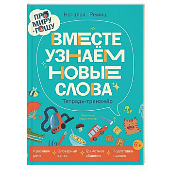 Про Миру и Гошу. Вместе узнаем новые слова