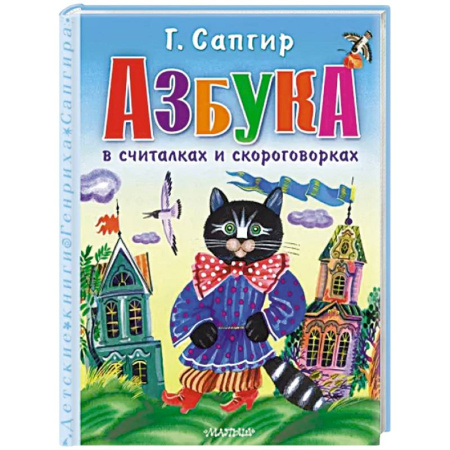 Азбука. Букварь, книга Азбука в считалках и скороговорках купить по скидке