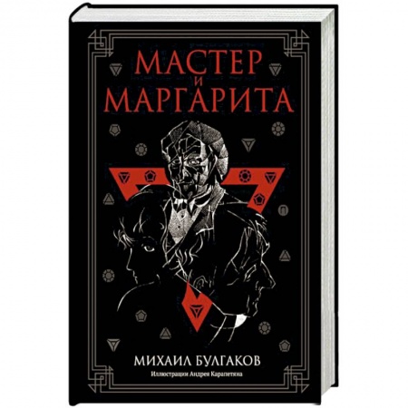 Русская классика, книга Мастер и Маргарита купить по скидке