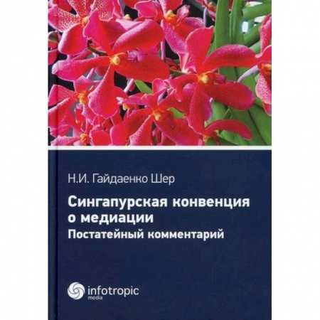 Политология, книга Сингапурская конвенция о медиации купить по скидке