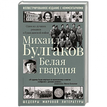 Русская классика, книга Белая гвардия купить по скидке