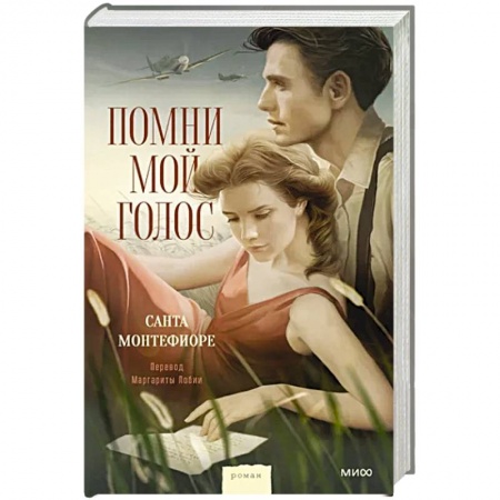 Исторический роман, книга Помни мой голос купить по скидке