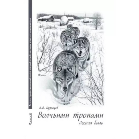 Русская современная проза, книга Волчьими тропами. Лесная быль купить по скидке