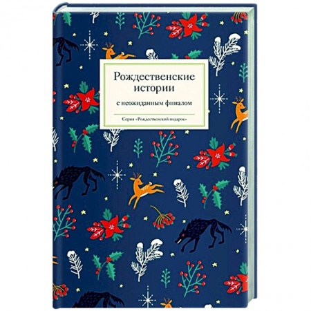 Русская классика, книга Рождественские истории с неожиданным финалом купить по скидке