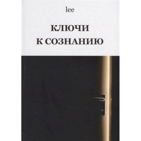 Другие эзотерические учения, книга Ключи к сознанию купить по скидке