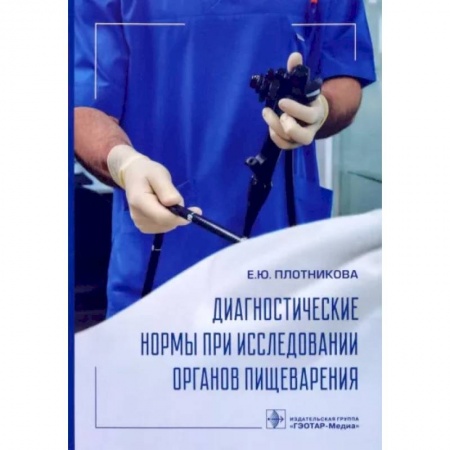 Гастроэнтерология, книга Диагностические нормы при исследовании органов пищеварения купить по скидке